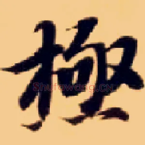 极