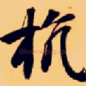抗