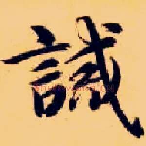 诫