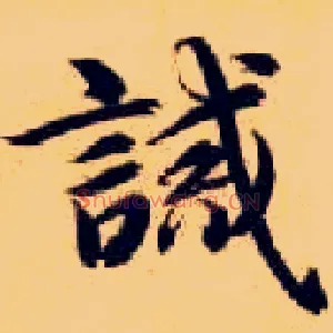 诫