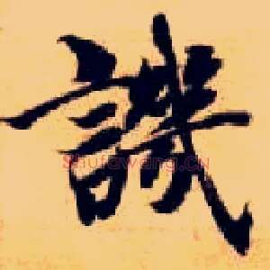 讥