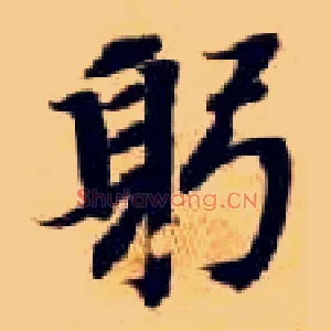 躬