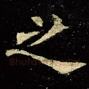 之