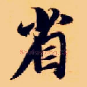 省
