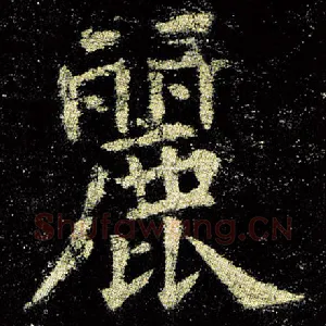 丽