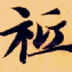 祗