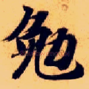勉