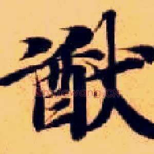 猷
