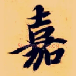 嘉