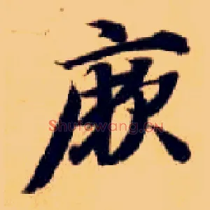 厥