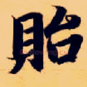 贻