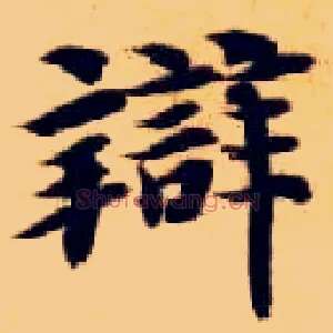 辨