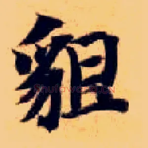 貌