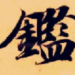 鉴
