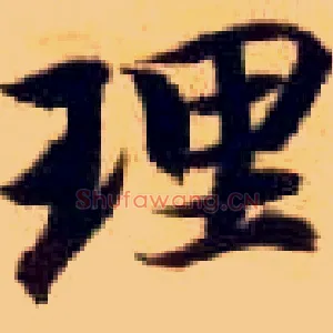 理