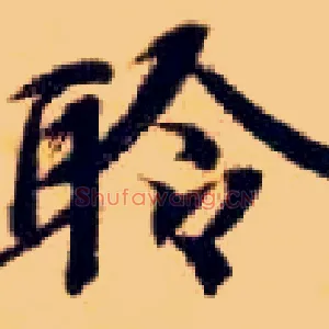 聆