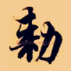 敕