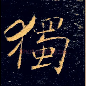 獨