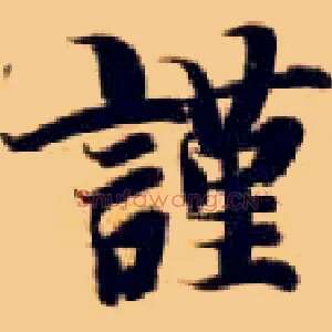 谨