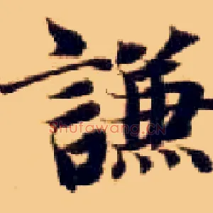 谦
