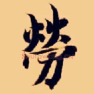 劳
