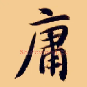 庸