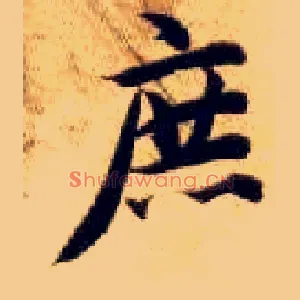庶