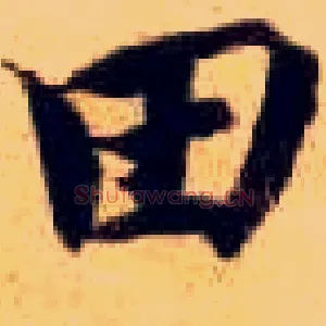 田