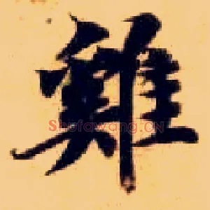 鸡