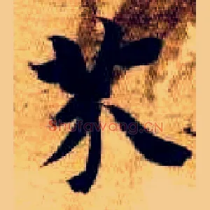 芥
