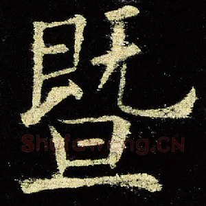 暨