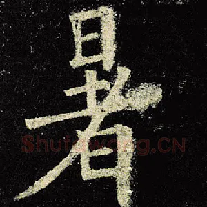 暑
