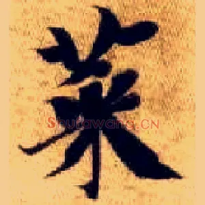 菜