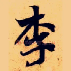 李