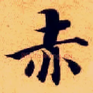 赤