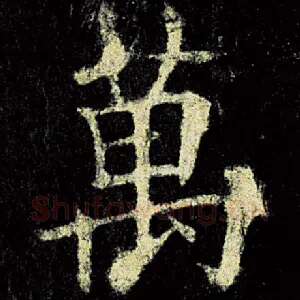 万