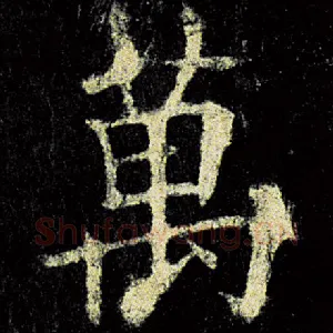 万