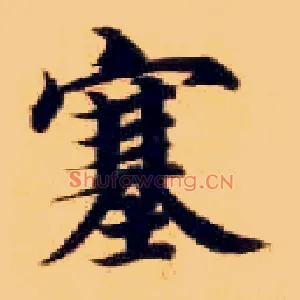 塞