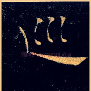 巡