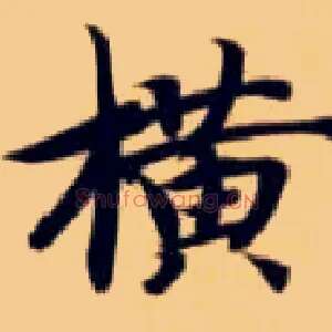横