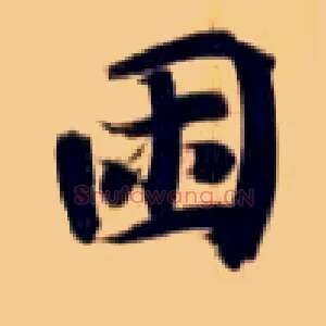 困