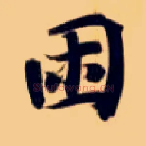 困