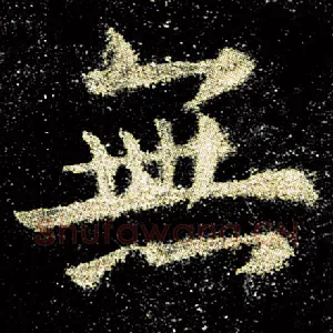 无