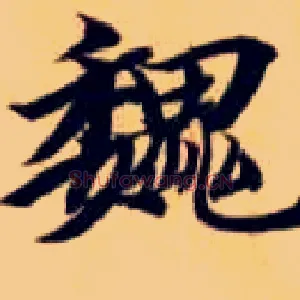 魏