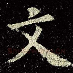 文