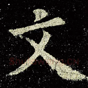 文