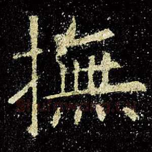 抚