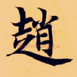赵