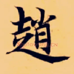 赵