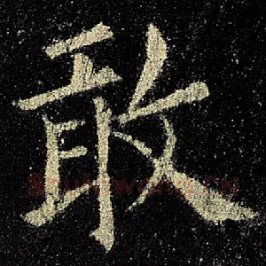 敢